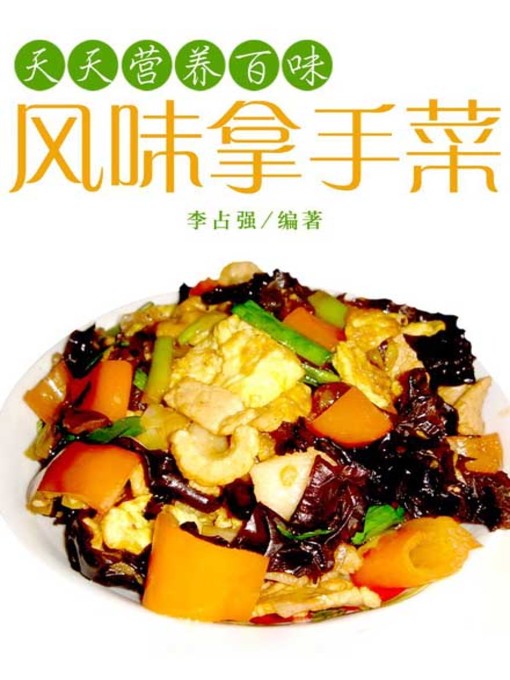 Title details for 风味拿手菜( Delicious Specialty Dishes ) by 李占强 - Available